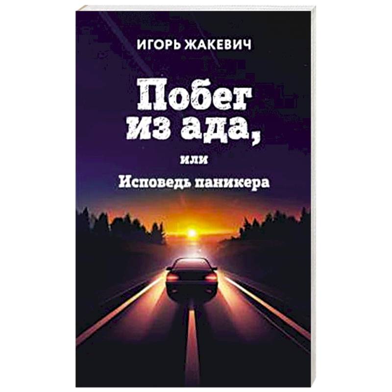 Фото Побег из ада, или Исповедь паникера