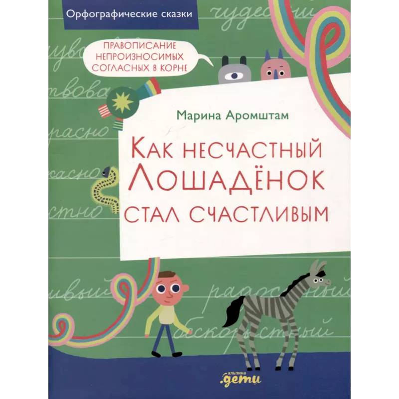 Фото Как несчастный Лошаденок стал счастливым. Правописание непроизносимых согласных в корне слова