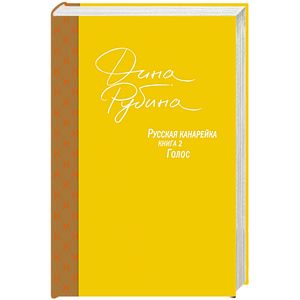 Фото Русская канарейка. Книга 2. Голос