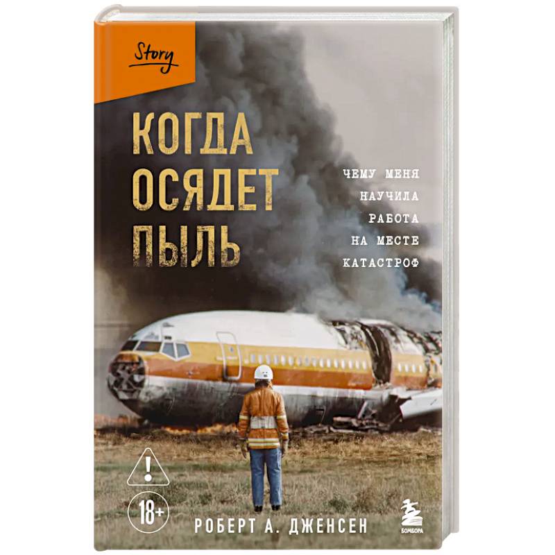 Фото Когда осядет пыль. Чему меня научила работа на месте катастроф