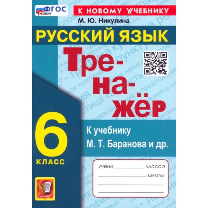 Фото Русский язык. 6 класс. Тренажер к учебнику М.Т. Баранова и др. ФГОС