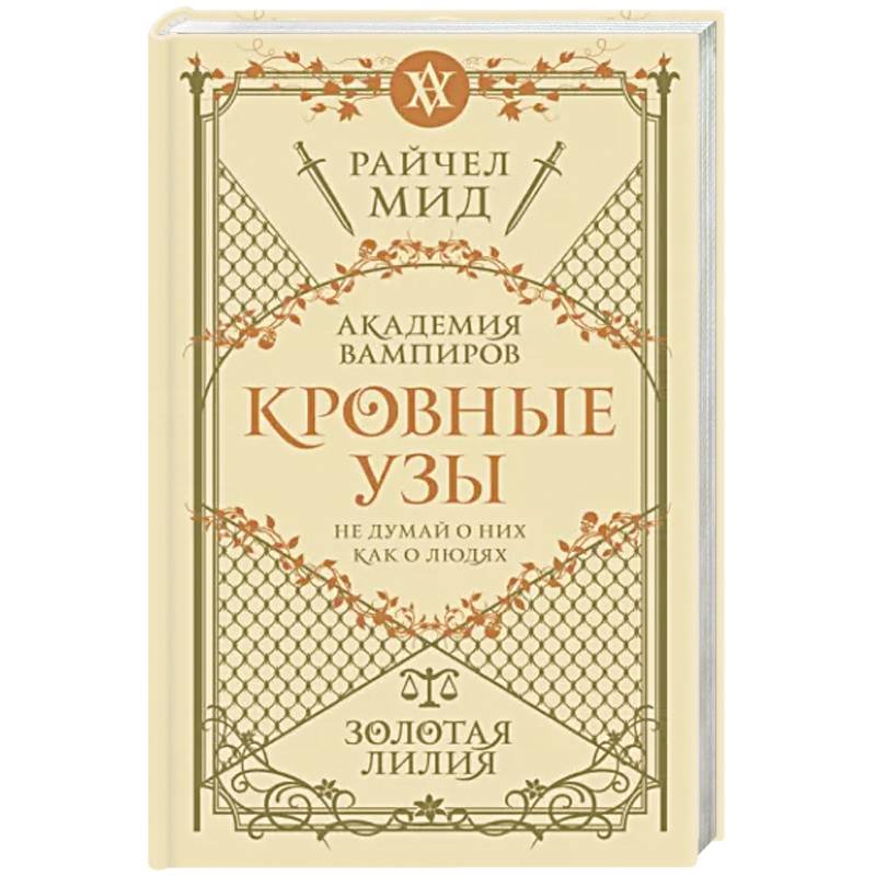 Фото Кровные узы. Книга 2. Золотая лилия