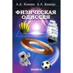 Фото Физическая Одиссея. Увлекательные задачи по физике