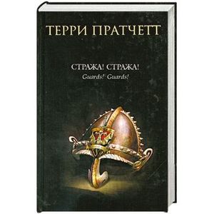 Фото Стража! Стража!