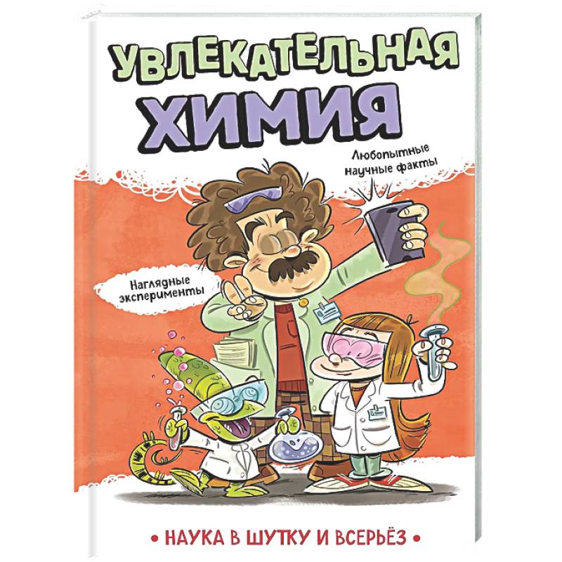 Фото Увлекательная химия