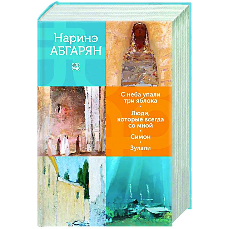 Фото С неба упали три яблока. Люди, которые всегда со мной. Симон. Зулали