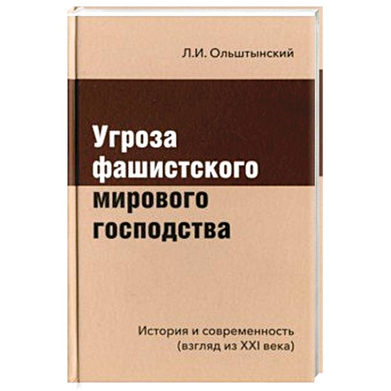 Фото Угроза фашистского мирового господства