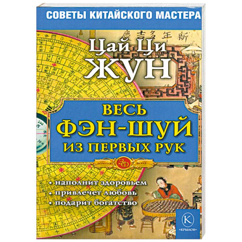 Фото Весь фэн-шуй - из первых рук. Советы китайского мастера