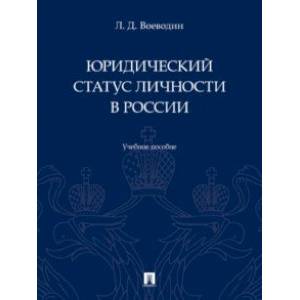 Фото Юридический статус личности в России. Учебное пособие