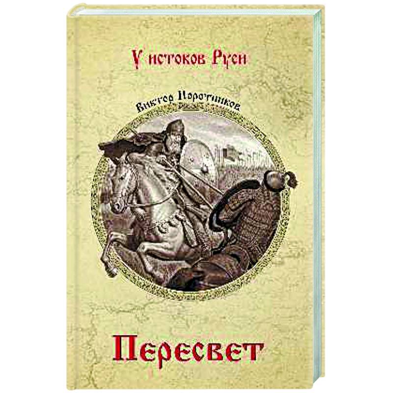 Фото Пересвет