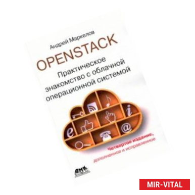 Фото OpenStack. Практическое знакомство с облачной операционной системой