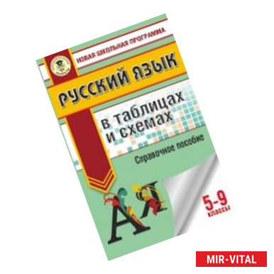 Фото Русский язык. 5-9 классы. В таблицах и схемах