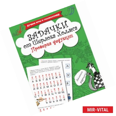Фото Задачки от Шерлока Холмса. Проверка дедукции