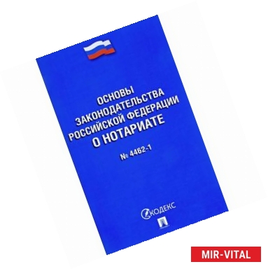 Фото Основы законодательства Российской Федерации о нотариате