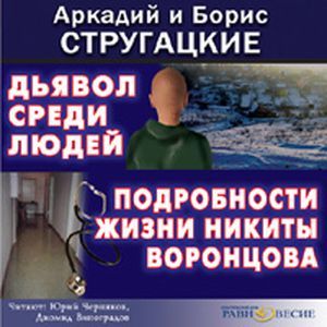 Фото Дьявол среди людей. Подробности жизни Никиты Воронцова (аудиокнига MP3)