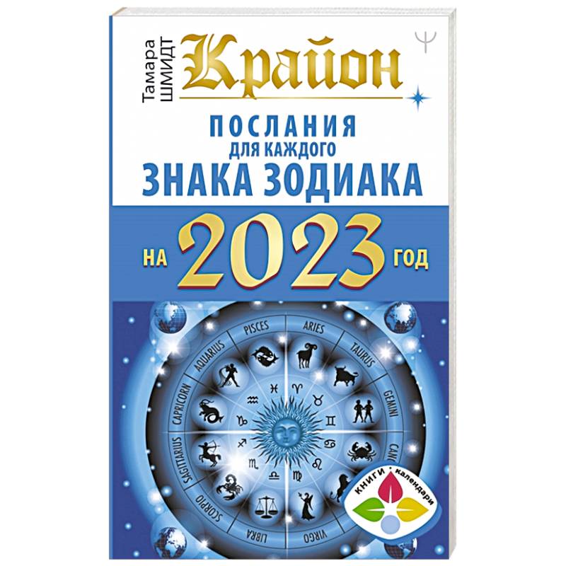 Фото Крайон. Послания для каждого Знака Зодиака на 2023 год