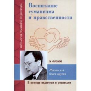 Фото Воспитание гуманизма и нравственности