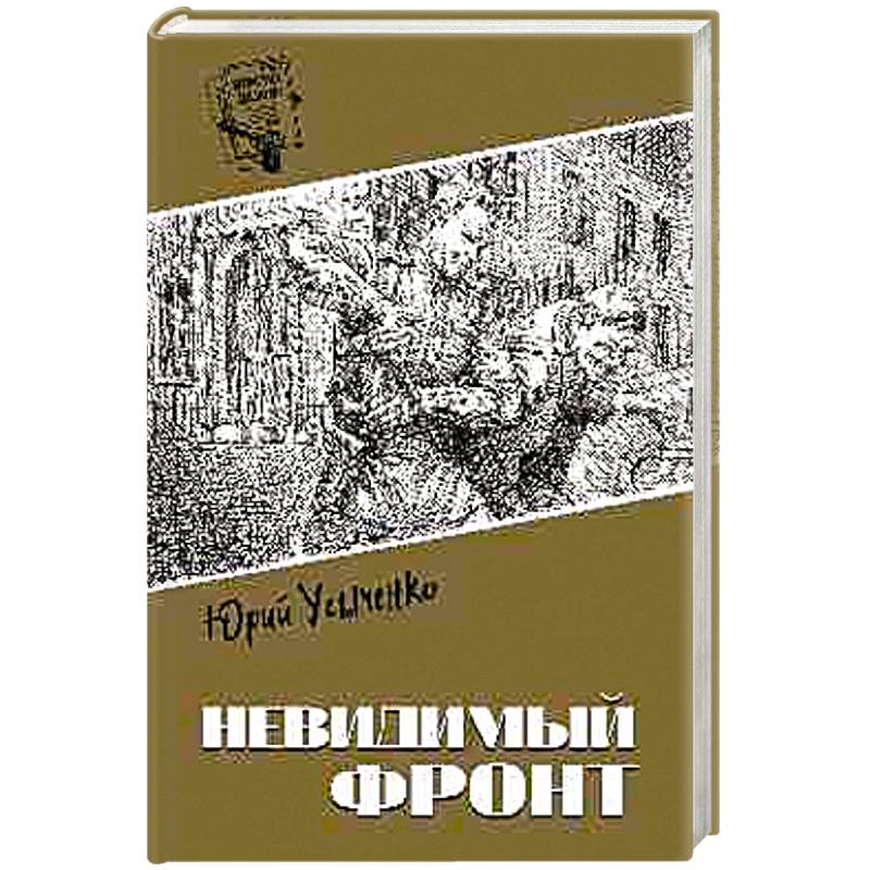 Фото Невидимый фронт