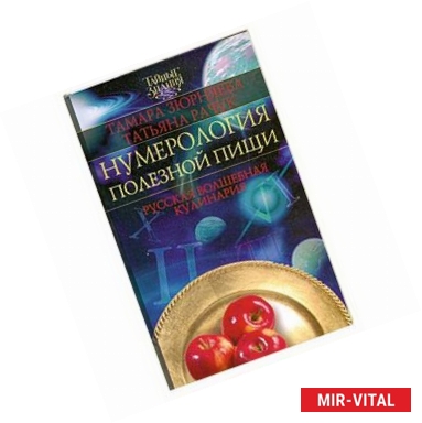 Фото Нумерология полезной пищи. Русская волшебная кулинария