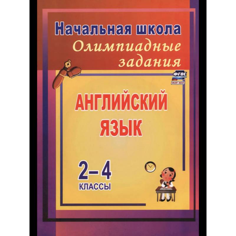 Фото Английский язык 2-4 класс. Олимпиадные задания