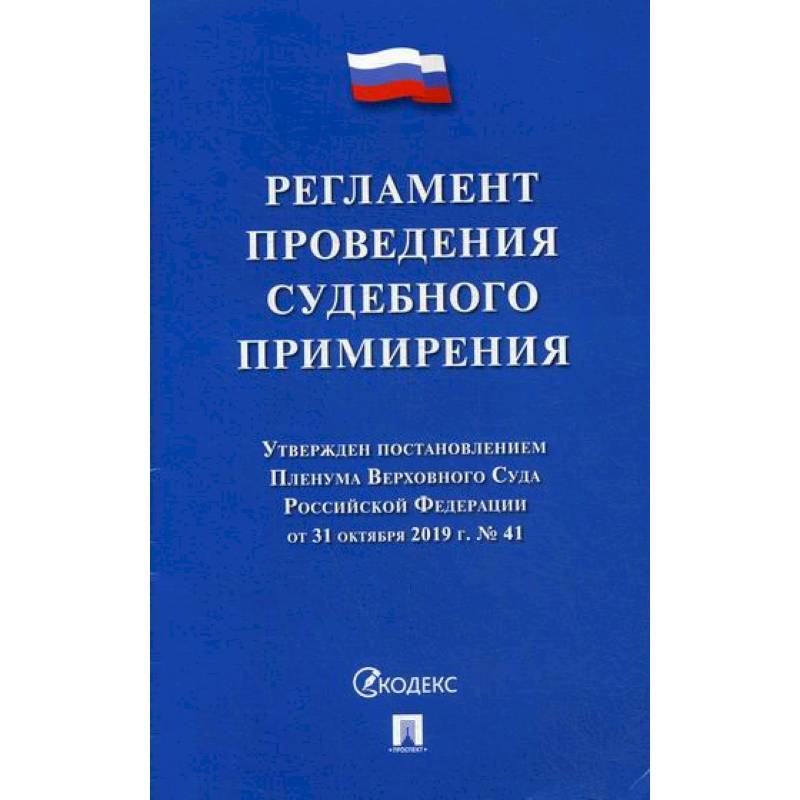Фото Регламент проведения судебного примирения