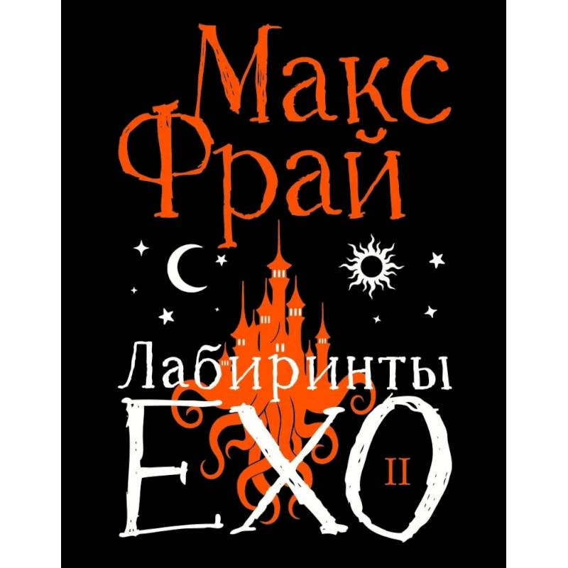 Фото Лабиринты Ехо. Подарочное. Книга 2