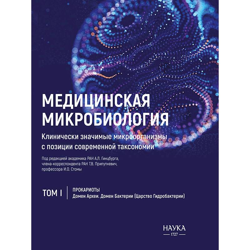 Фото Медицинская Микробиология. Клинически значимые микроорганизмы. Том 1