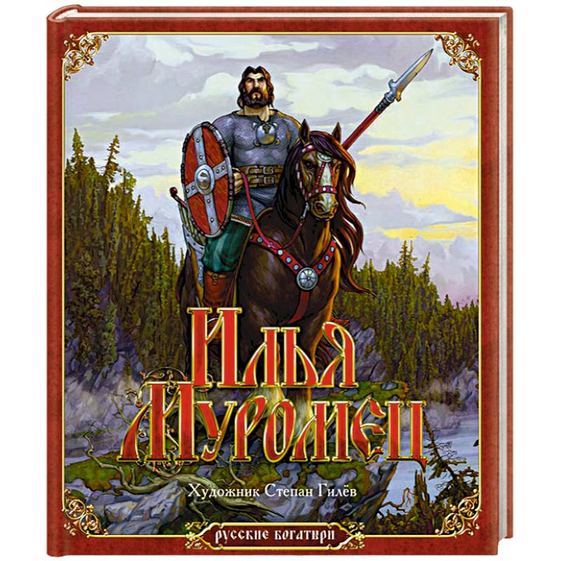 Фото Илья Муромец