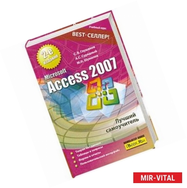 Фото Microsoft Access 2007. Лучший самоучитель