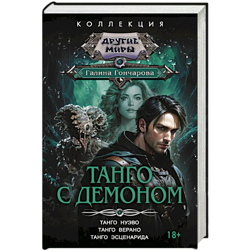Фото Танго с демоном (сборник)