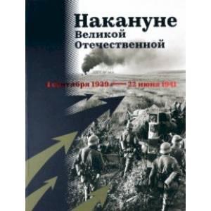 Фото Накануне Великой Отечественной. 1 сентября 1939 — 22 июня 1941