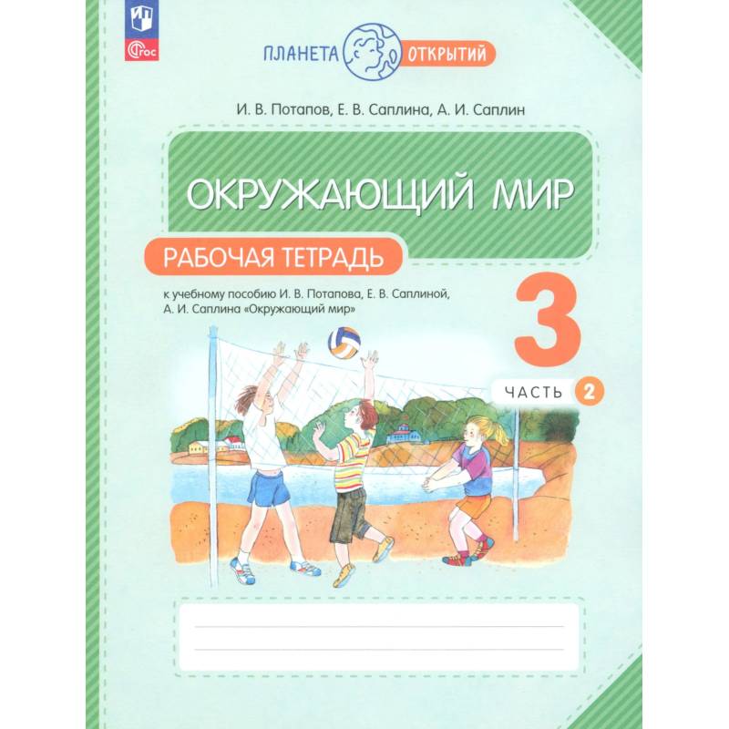Фото Окружающий мир 3 класс. Рабочая тетрадь.