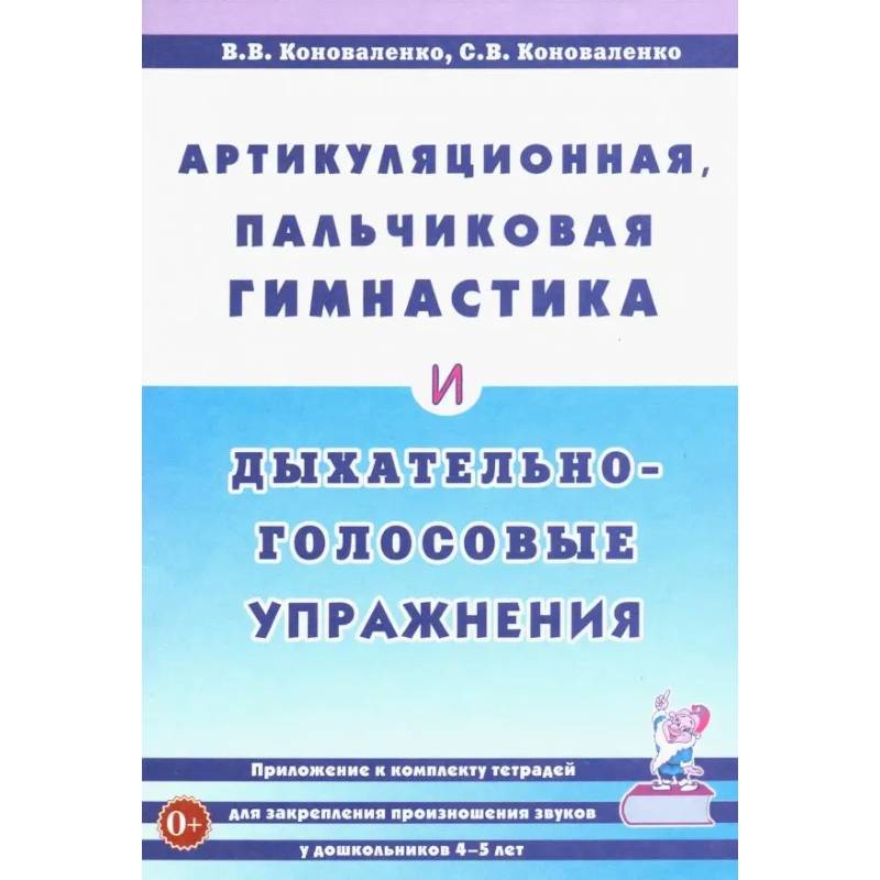 Фото Артикуляционная, пальчиковая гимнастика и дыхательно-голосовые упражнения