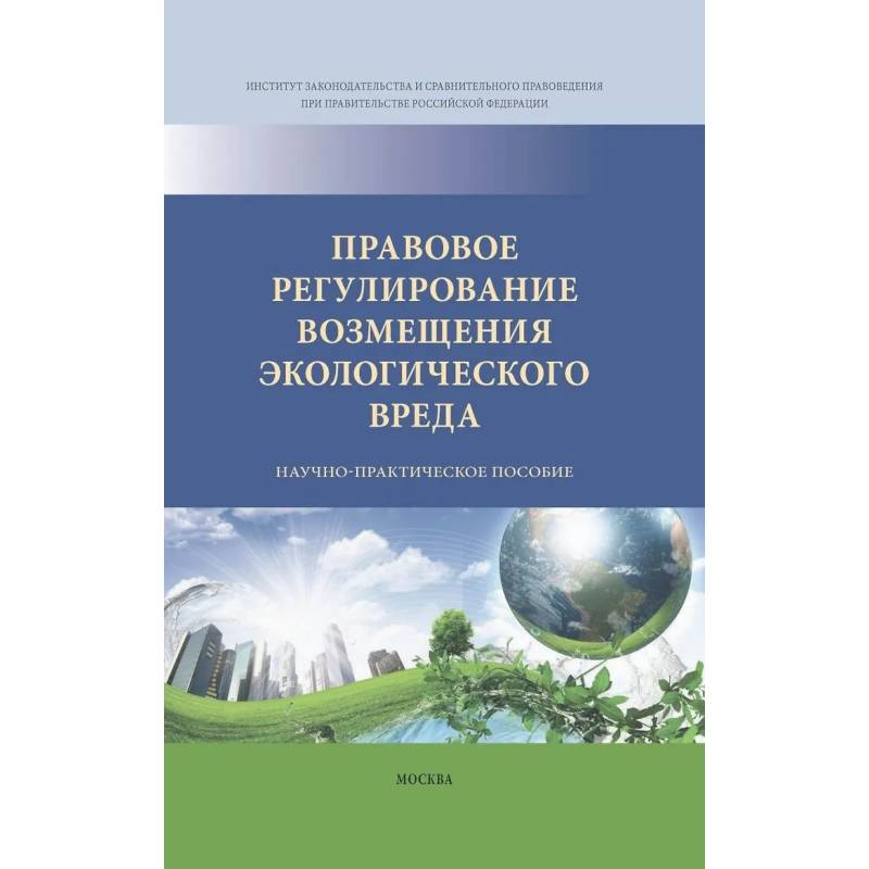 Фото Правовое регулирование возмещения экологического вреда