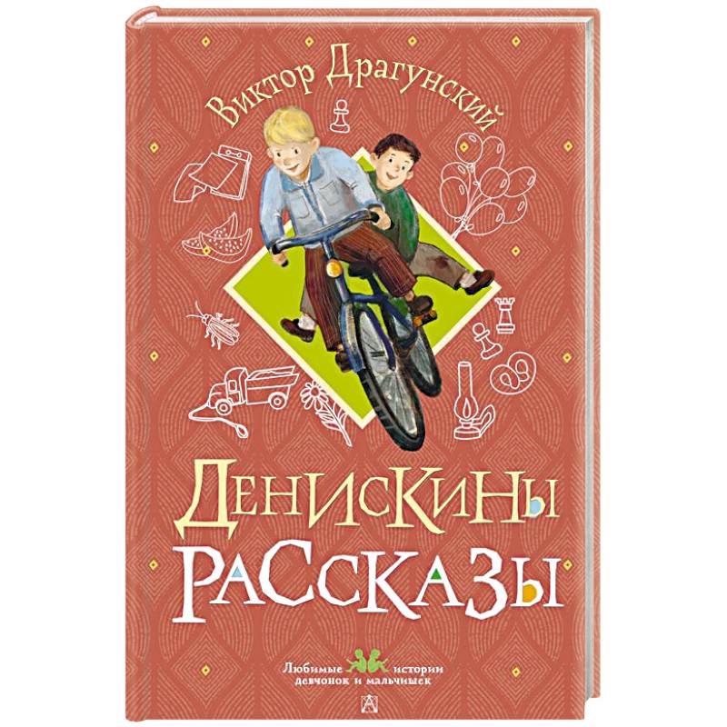 Фото Денискины рассказы
