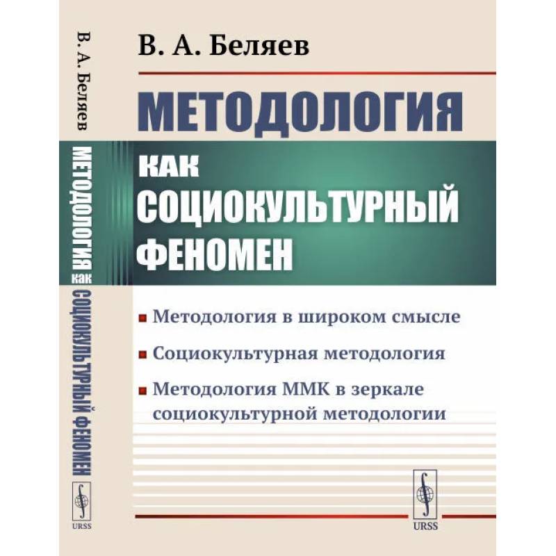 Фото Методология ММК в зеркале социокультурной методологии