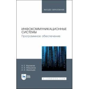 Фото Инфокоммуникационные системы. Учебник