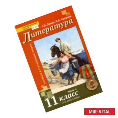 Фото Литература. 11 класс. Учебник. Базовый и углубленный уровни. В 2-х частях. Часть 2.