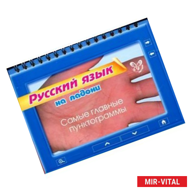 Фото Русский язык на ладони. Самые главные пунктограммы.
