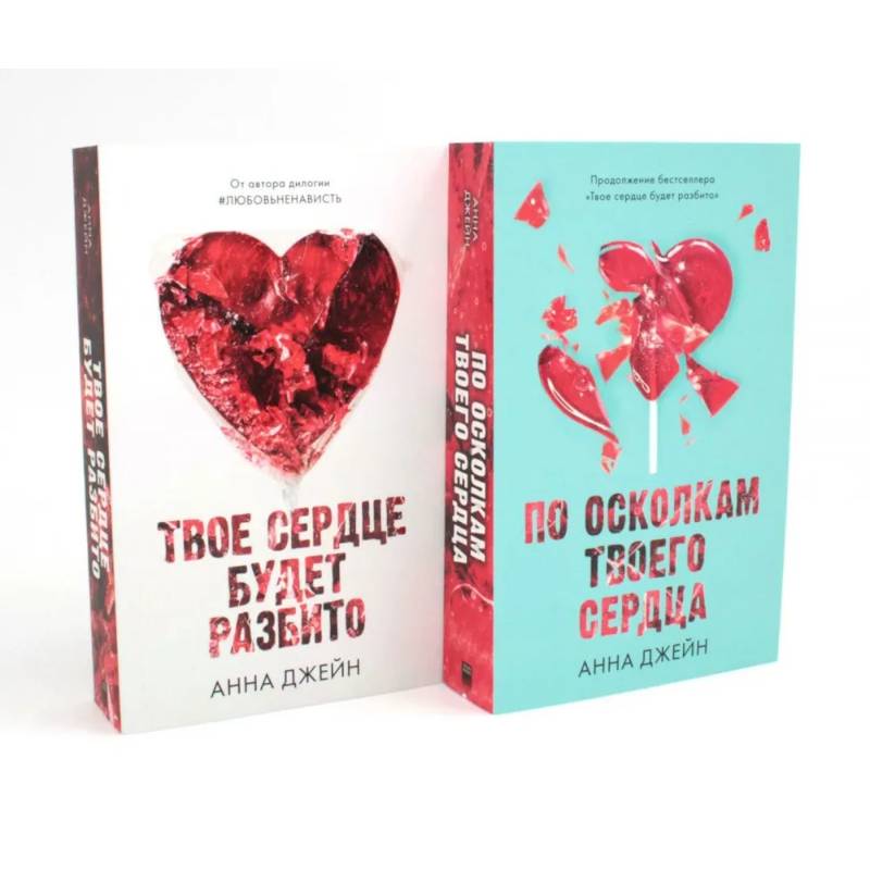 Фото Твое сердце будет разбито. По осколкам твоего сердца (комплект из 2-х книг)