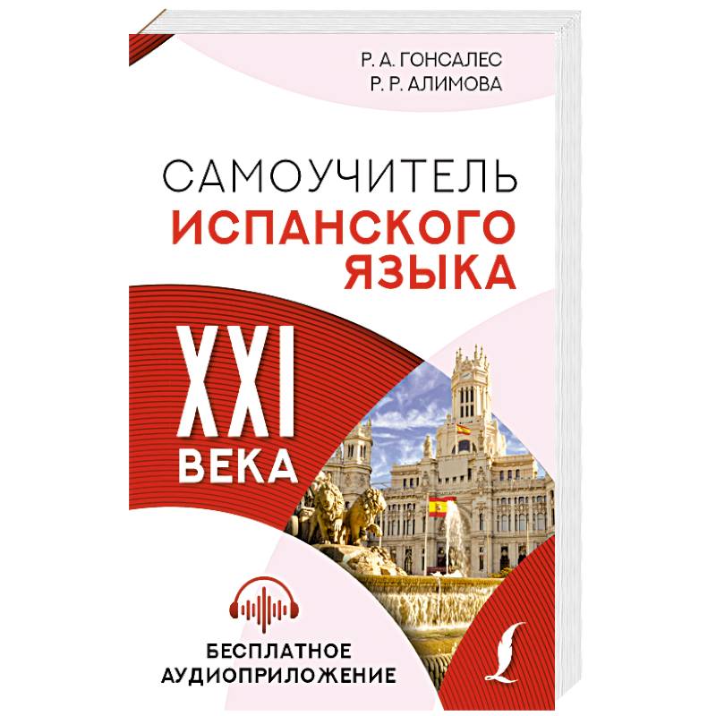 Фото Самоучитель испанского языка XXI века