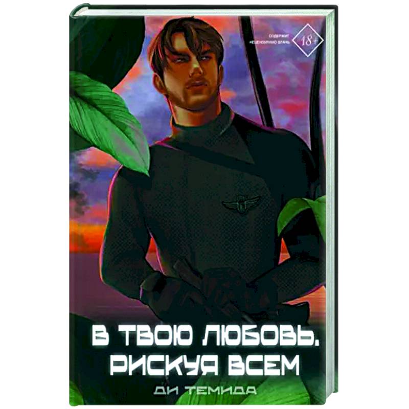 Фото В твою любовь. Рискуя всем