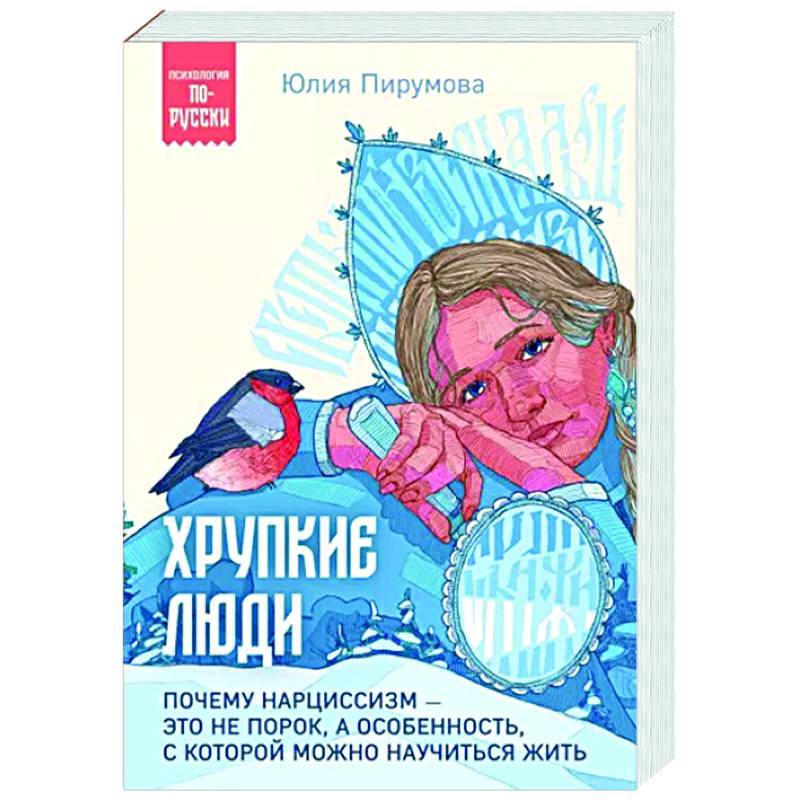 Фото Хрупкие люди. Почему нарциссизм - это не порок, а особенность, с которой можно научиться жить