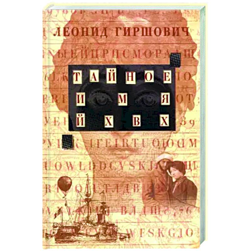 Фото Тайное имя ЙХВХ. Шпионский роман-фантазия