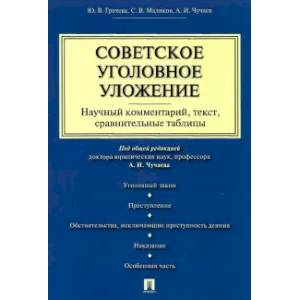Фото Советское уголовное уложение.Научный комментарий,текст,сравнительные таблицы