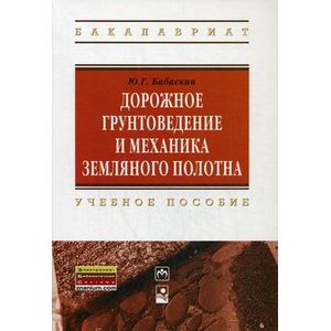 Фото Дорожное грунтоведение и механика земляного полотна. Учебное пособие. Гриф МО Республики Беларусь