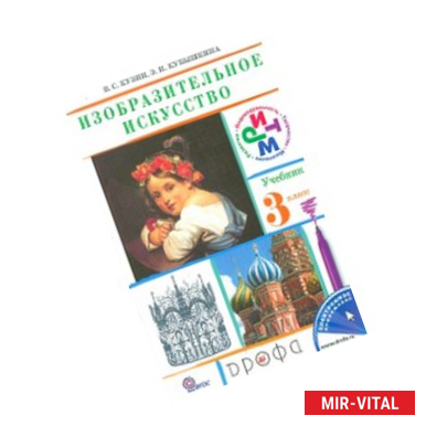Фото Изобразительное искусство. 3 класс. Учебник. РИТМ. ФГОС