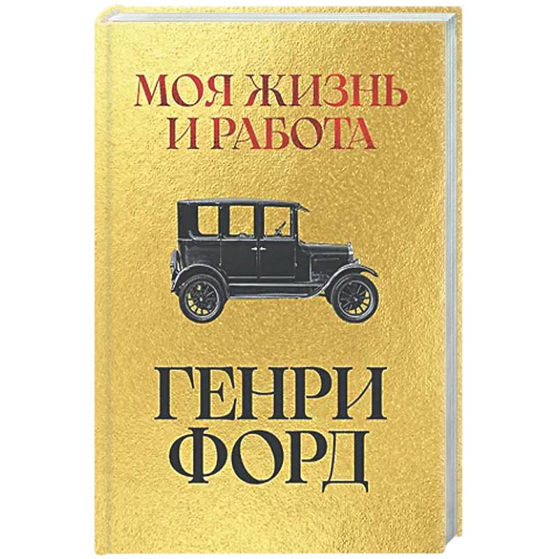 Фото Моя жизнь и работа