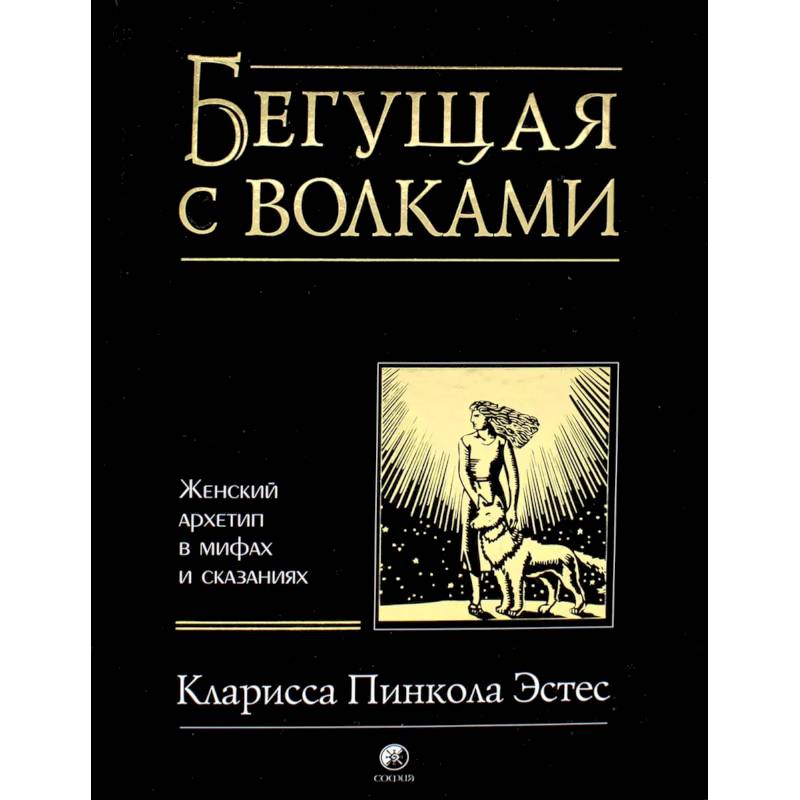 Фото Бегущая с волками. Женский архетип в мифах и сказаниях