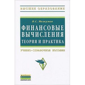 Фото Финансовые вычисления. Теория и практика
